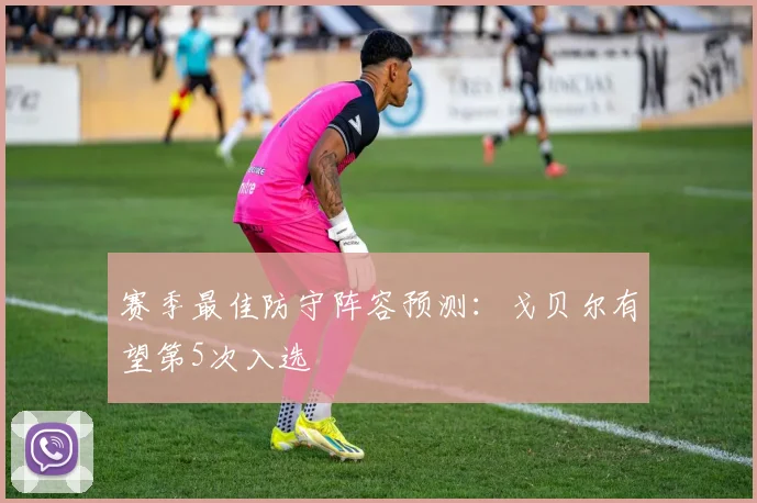 赛季最佳防守阵容预测：戈贝尔有望第5次入选