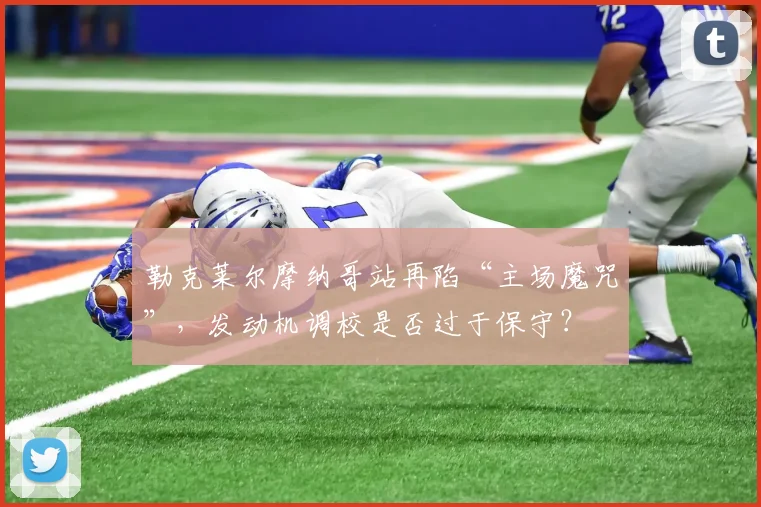 勒克莱尔摩纳哥站再陷“主场魔咒”，发动机调校是否过于保守？